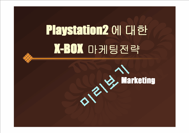 Playstation2 에 대한 X-BOX  마케팅전략   (1 )